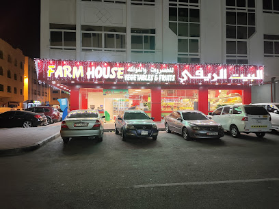 بيت المزرعة للخضار والفواكه - عجمان - +971 50 905 0097