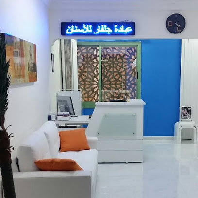 عيادة جلفار لطب الاسنان عيادة جلفار للأسنان - أبو ظبي - +971 3 751 4646