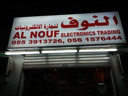 النوف للالكترونيات - عجمان - +971 56 157 6444