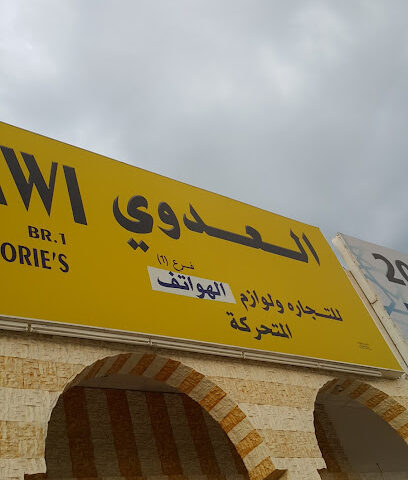 العدوي للهواتف المتحركه - عجمان - +971 50 590 2227