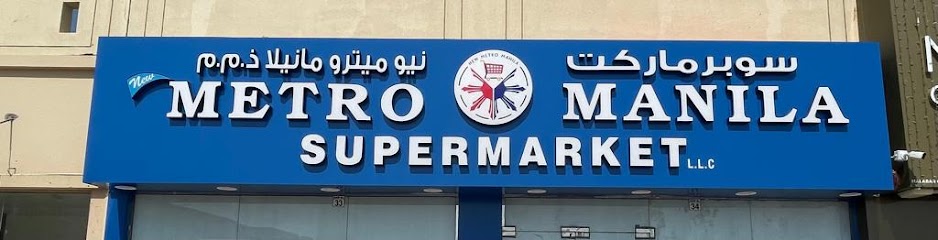 مترو مانيلا الجديد - United Arab Emirates|Al Raas - الراس 2 - Umm Al Quawain|near Old Lulu Center|King Faisal Rd
