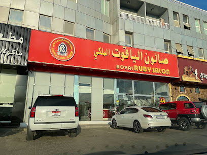 صالون رويال روبي - الظيت - دبي - +971 7 236 9009