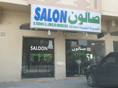 كوافير المدينة الجميلة - دبي - +971 52 759 5671