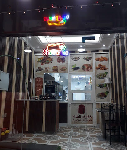 كافتيريا خفايف الشام الذيد - عجمان - +971 52 308 3050