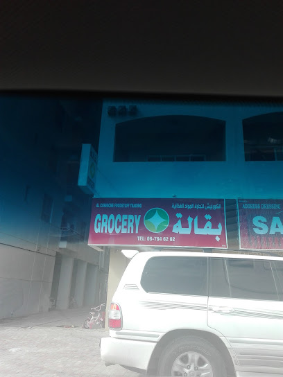 الكورنيش لتجارة المواد الغذائية - United Arab Emirates|Green Belt - Al Madr 2 - Umm Al Quawain|GG9R+PH7