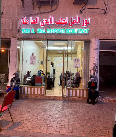 نـور الأمـل لجلب الأيدي العاملين نور الأمل لجلب الأيدي العاملة - عجمان -