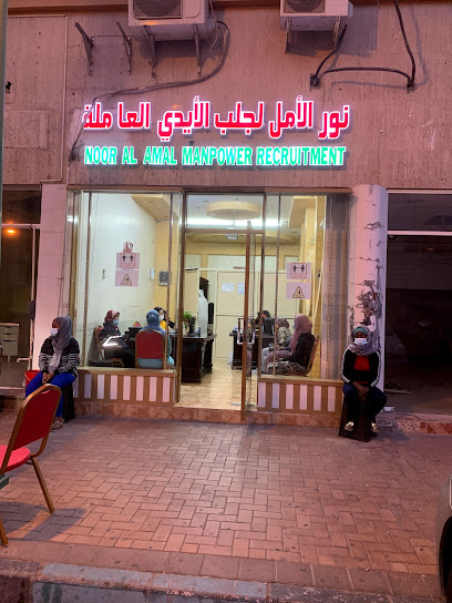 نـور الأمـل لجلب الأيدي العاملين نور الأمل لجلب الأيدي العاملة - United Arab Emirates|Central District - Abu Dhabi|Al Mutawaa|6QF8+XRG