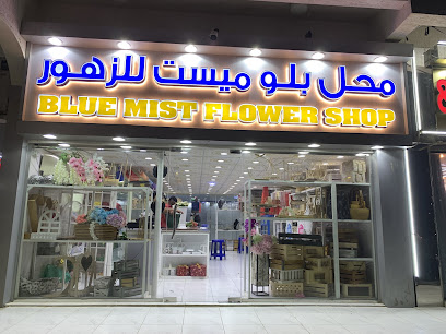 محل بلو ميست للزهور - عجمان - +971 50 876 7697