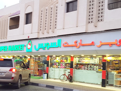 سوبر ماركت السويس - دبي - +971 6 566 0877