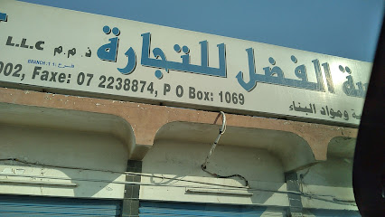 مؤسسة الفضل للتجارة - عجمان - +971 7 223 8573