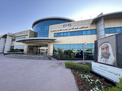 مستشفى عبدالله بن عمران لأمراض النساء والتوليد - مستشفى عبدالله بن عمران لأمراض النساء والتوليد - دبي - +971 7 207 3000
