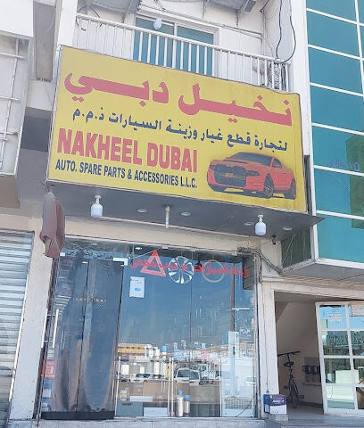 نخيل دبي محلات الديكور والبطارية - عجمان - +971 55 492 2360