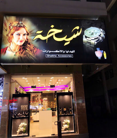 شيخة للاكسسوارات والهدايا - دبي -
