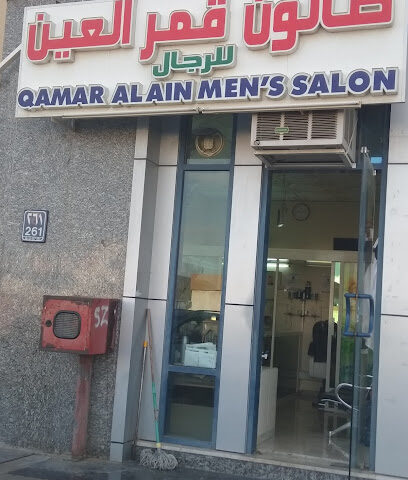 صالون قمر العين للحلاقة - دبي -