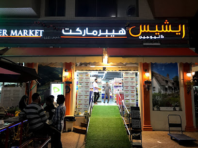 ريشي الجيل الجديد من هايبر ماركت - دبي - +971 2 632 3220
