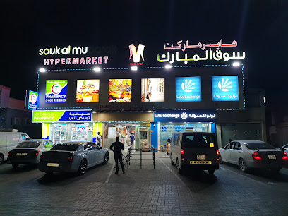 سوق المبارك هايبر ماركت الجرف - دبي - +971 6 742 4885