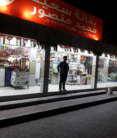 بقالة الحسينة - دبي - +971 7 226 2552