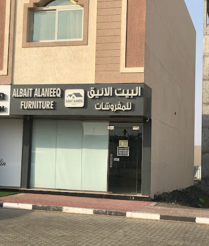 البيت الأنيق للمفروشات أثاث البيت الأنيق - عجمان -