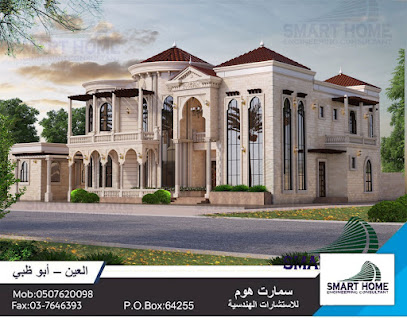 سمارت هوم للاستشارات الهندسية - عجمان - +971 50 762 0098