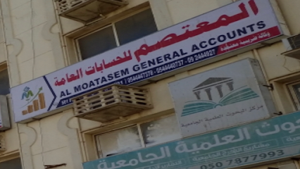 المعتصم للحسابات العامة - عجمان - +971 54 444 7378