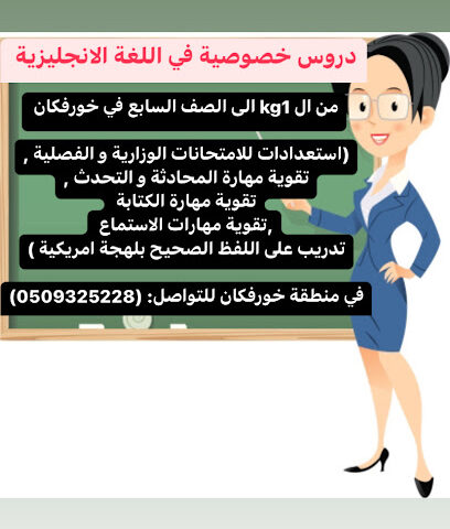 معلمة انجليزي في خورفكان - عجمان - +971 50 932 5228