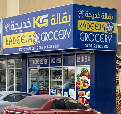 بقالة قديجة - دبي - +971 9 228 2208