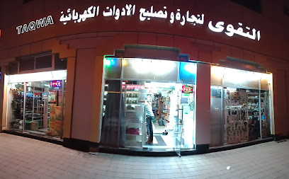 تقوى لتجارة وإصلاح الأجهزة الكهربائية ذ - عجمان - +971 55 311 4604