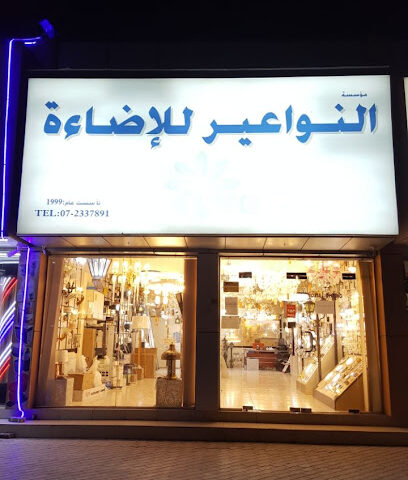 Noria Lighting Rak النواعير للإضاءة رأس الخيمة - عجمان - +971 7 233 7891