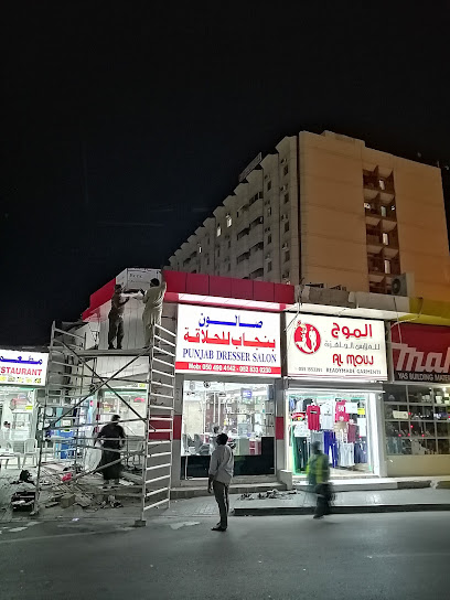 صالون البنجاب - United Arab Emirates|Al Uraibi - Ras al Khaimah