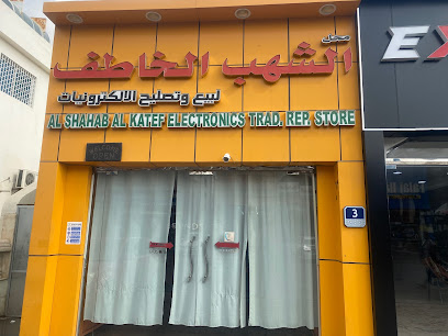 الشهاب الكاتب للالكترونيات - عجمان - +971 54 711 5501