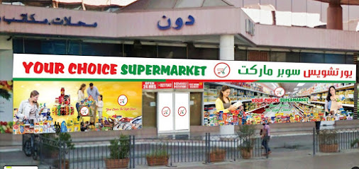 سوبر ماركت من اختيارك - دبي - +971 54 301 3116