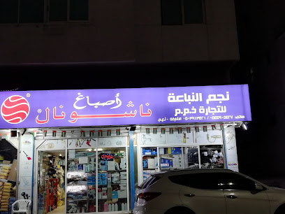نجم النبع للتجارة ذ - دبي - +971 54 490 5427