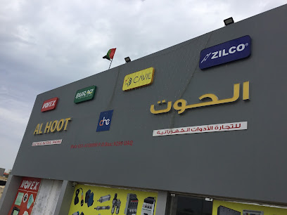 الحوت لتجارة الادوات الكهربائية - عجمان -