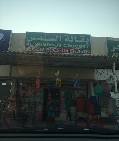 بقالة سندس - دبي -