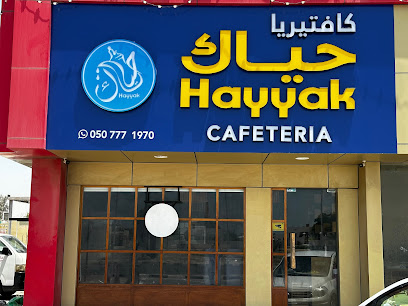 كافتيريا حياك - كافتيريا حياك - عجمان - +971 50 777 1970