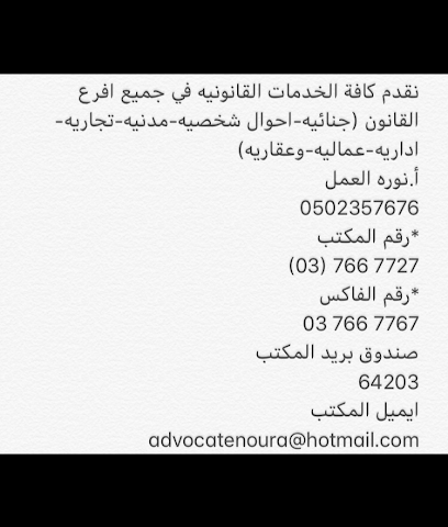 مكتب المحامية نورا الهاجري - دبي - +971 3 766 7727