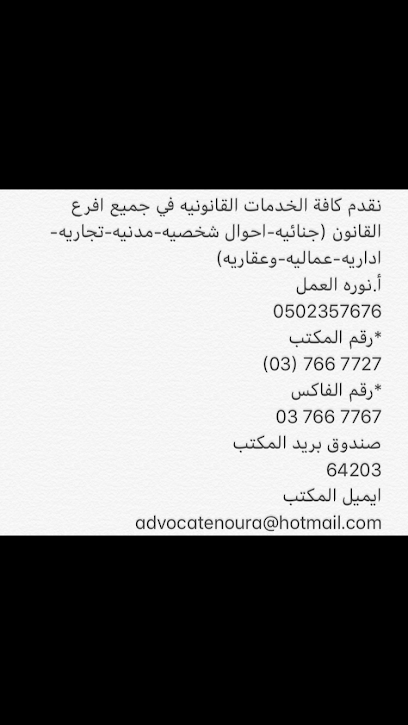 مكتب المحامية نورا الهاجري - United Arab Emirates|Central District - Abu Dhabi