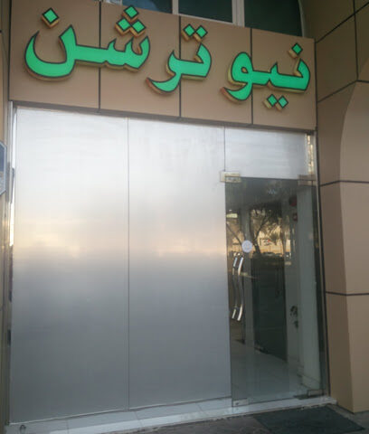 مركز التغذية العلمية - دبي - +971 2 633 0040