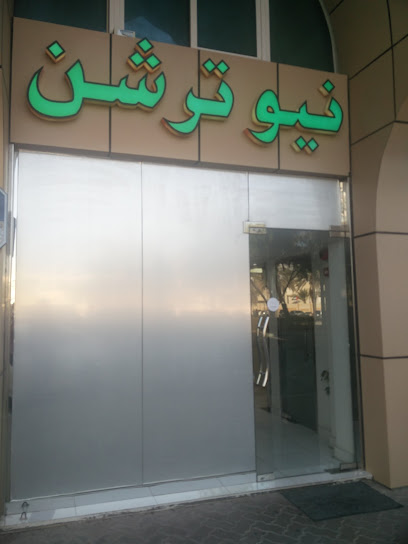 مركز التغذية العلمية - United Arab Emirates|Abu Dhabi|Al Najda Street