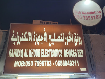 رونق الخور للالكترونيات - عجمان - +971 50 789 5783