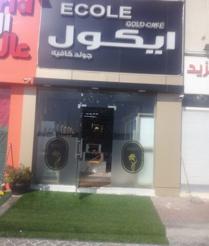 ايكول جولد كافيه ECOLE GOLD CAFE - أبو ظبي - +971 50 145 5400