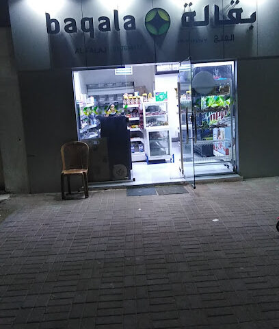 بقالة الفلج - دبي - +971 58 921 2117