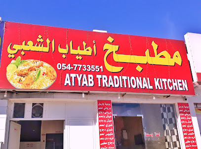 مطبخ أطياب التقليدي - عجمان -
