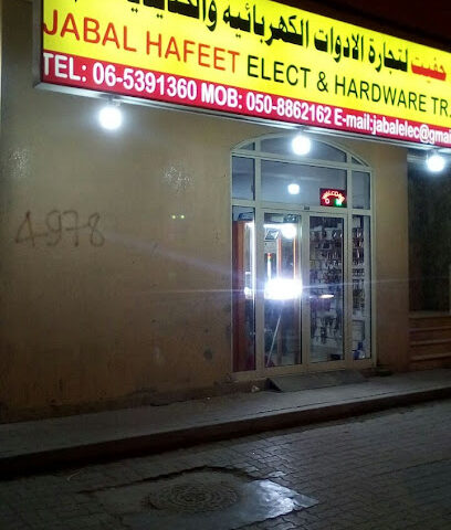 جبل حفيت لتجارة الادوات الكهربائية والصحية ش.ذ. - عجمان - +971 6 539 1360