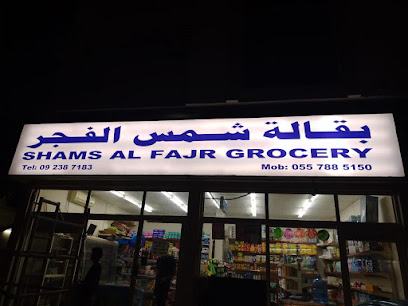 بقالة شمس الفجر - دبي - +971 9 238 7183