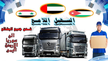 السهيل والشرش الغذائية للمواد والشحن البري - عجمان - +971 58 590 5066