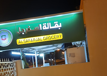بقالة السفرجل - دبي -