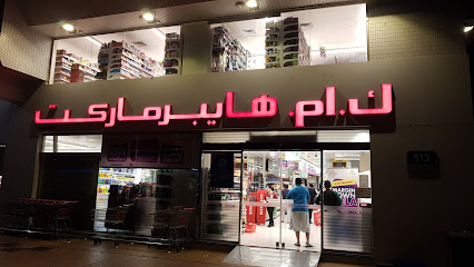 كم هايبر ماركت - دبي - +971 2 673 4268