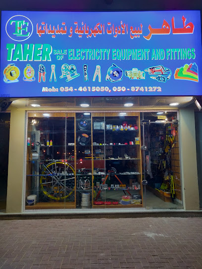 طاهر بيع الاجهزة والتجهيزات الكهربائية - United Arab Emirates|Ajman|AL HUMAIDEYA STREET JURF