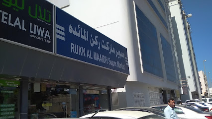 سوبر ماركت ركن المعيض - دبي - +971 9 238 4868